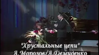 «Хрустальные цепи» Александр Морозов