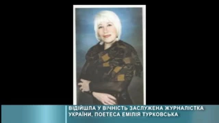 Померла Емілія Турковська