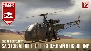 SA.313B Alouette II - ВЕРТОЛЕТ "НАПОЛЕОН" в WAR THUNDER