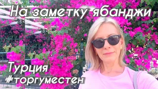 Турция 2022.На заметку ябанджи. Тонкости общения. #торгуместен #мерсин #переездвтурцию #цены