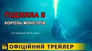 Ґодзілла ІІ Король монстрів / Офіційний трейлер українською 2019