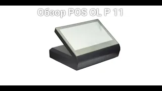 Обзор POS OL P 11