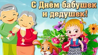 С ДНЕМ БАБУШЕК И ДЕДУШЕК! ОЧЕНЬ МИЛОЕ ПОЗДРАВЛЕНИЕ ДЛЯ ЛЮБИМЫХ БАБУШЕК И ДЕДУШЕК!