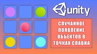 Случайное появление объектов в точках спавна в Unity