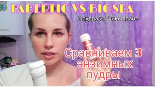 Faberlic VS Biosea🌼Битва энзимных пудр😁и пудра из Fix price иже с ними