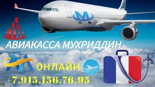 Авиакасса Мухриддин Онлайн Энг Арзон ва Ишончли Белетлар. 🛫🇷🇺🇰🇿🇺🇿🇹🇯🇰🇬🇹🇲🇹🇷🛬 ⏰️ 24 📞 +7.915.156.76.95