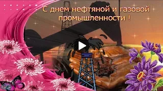 Праздник День Нефтяника и Газовика Красивое поздравление нефтяникам газовикам Лучшая видео открытка