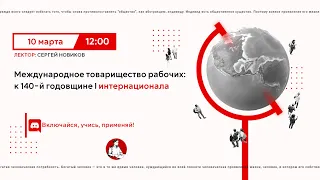 Международное товарищество рабочих: к 140-й годовщине I интернационала | Сергей Новиков