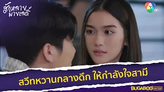 สวีทหวานกลางดึกให้กำลังใจสามี l HighLight l ฮักหลายมายเลดี้ EP.9 l BUGABOOINTER