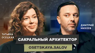 Татьяна Осецкая о сакральности, нелюбимых домах и станции метро #архитектор #подкаст #архитектура