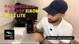 Распаковка и обзор Xiaomi Mi 11 Lite