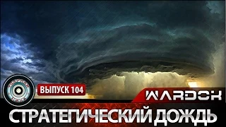 Ударная сила №104 «Стратегический дождь»