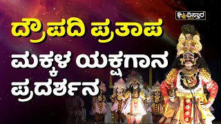 ದ್ರೌಪದಿ ಪ್ರತಾಪ - ಮಕ್ಕಳ ಯಕ್ಷಗಾನ ಪ್ರದರ್ಶನ! | Draupadi Pratapa | Yakshagana | Vistara News