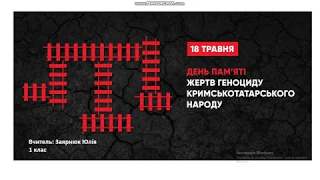 18 травня день пам'яті жертв геноциду кримських татарів