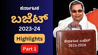 2023ರ ಕರ್ನಾಟಕ ಬಜೆಟ್ ವಿಶೇಷ BUDGET 2023 (Part 1) | Highlights @KASGURUJI