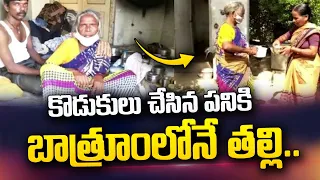 Old Women Lives in Bathroom: Mother Emotional Video | SumanTV Telugu