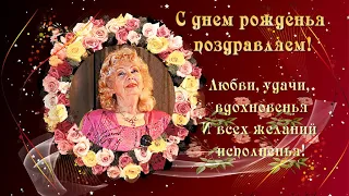 С Днем Рождения Лучшее поздравление С Днем рождения женщине Музыкальное видео поздравление