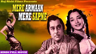 प्रदीप कुमार और कुमारी नाज़ की पुरानी ब्लॉकबस्टर फिल्म || Mere Arman Mere Sapne || 1963