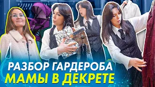 РАЗБОР ГАРДЕРОБА со стилистом. Расхламление гардероба с примеркой. Новая жизнь, старых вещей