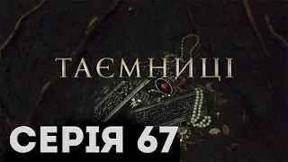 Таємниці (Серія 67)