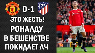 РОНАЛДУ В ЯРОСТИ ПОКИДАЕТ ЛЧ. МАНЧЕСТЕР ЮНАЙТЕД 0-1 АТЛЕТИКО. ЛИГА ЧЕМПИОНОВ 1/8 ФИНАЛА