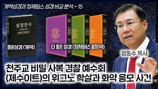 천주교 비밀 사복 경찰 예수회(제수이트)의 위그노 학살과 화약 음모 사건: 개역성경과 킹제임스 성경 비교 분석 15_정동수 목사, 사랑침례교회, 킹제임스 흠정역성경, 설교, 강해