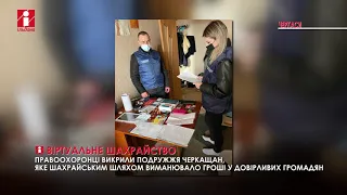 Пів сотні громадян з різних міст України ошукало подружжя шахраїв з Черкас
