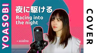 YOASOBI / 夜に駆けるYoru ni kakeru (Racing Into The Night) l COVER + Lyrics แปลไทย