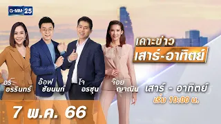 🔴 Live เคาะข่าวเสาร์-อาทิตย์ วันที่ 7 พฤษภาคม 2566 #GMM25