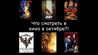 Что смотреть в кино в октябре 2019?