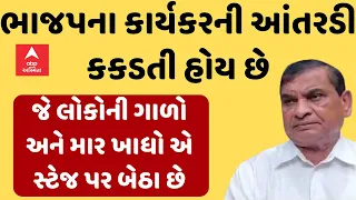 Naran Kachdiya |ભાજપના કાર્યકરોની અવગણના મેં નજરે જોઈ છે.. | ભાજપમાં ભડકાના એંધાણ