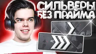 СИЛЬВЕРЫ БЕЗ ПРАЙМА В CS:GO 2