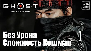 Ghost of Tsushima Director's Cut Прохождение 100% [Без Урона - Сложность Кошмар] Серия 1 Дзин.