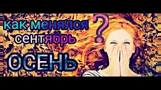 Перезалив/ Как менялся сентябрь/ Осень