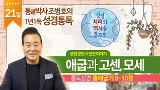 애굽과 고센, 모세 | 통독성경 21일 | 출애굽기 8~10장 | 통박사 조병호의 1년1독 성경통독 | 성경지리와 역사를 통으로