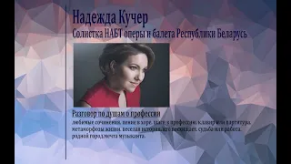 "Нотная тетрадь. Профессиональные истории." Надежда Кучер/Инесса Бодяко