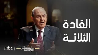 السطر الأوسط | إياد علاوي يتهم صدام حسين بالغدر بعد التخلص من ثلاثة قادة للبعث