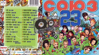 СОЮЗ 23 - Музыкальный сборник популярных песен - 1998г