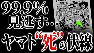 1114話扉絵で“ヤマトの死”が濃厚になりました。。【ワンピース ネタバレ】