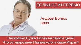 Врач Андрей Волна — болен ли Путин? Угроза смерти Навального, Кара-Мурзы - Лайфхаки долголетия