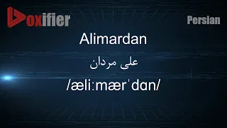 How to Pronunce Alimardan (علی مردان) in Persian (Farsi) - Voxifier.com