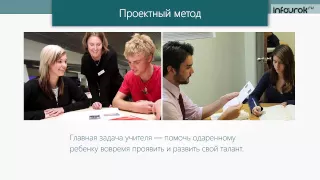 Лекция 3.2 Организация работы с одаренными детьми. Методы урочного обучения одаренных детей