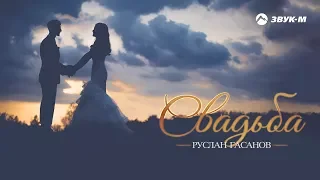 Руслан Гасанов - Свадьба | Премьера песни 2018