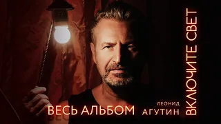 ЛЕОНИД АГУТИН ✮ ВКЛЮЧИТЕ СВЕТ ✮ ВЕСЬ АЛЬБОМ ✮ 2021