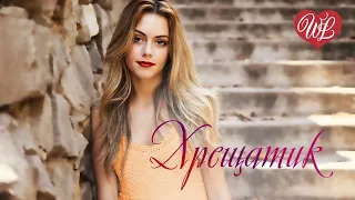 КРЕЩАТИК ♥ РУССКАЯ МУЗЫКА WLV ♥ NEW SONGS and RUSSIAN MUSIC HITS ♥ RUSSISCHE MUSIK HITS