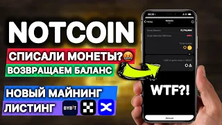 NOTCOIN списали балансы / как вернуть ? | Ноткион что будет дальше | Деноминация и Листинг на бирже