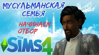 ОТБОР НАЧАЛСЯ | THE SIMS 4 МУСУЛЬМАНСКАЯ СЕМЬЯ | The Sims 4 Muslim Family Challenge: Ep 24