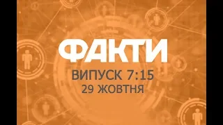 Факты ICTV - Выпуск 7:15 (29.10.2019)