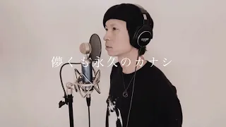 【儚くも永久のカナシ】cover by 龍太郎【UVERworld】
