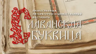 Торжественное открытие II Православного литературно-художественного фестиваля «Славянская буквица»